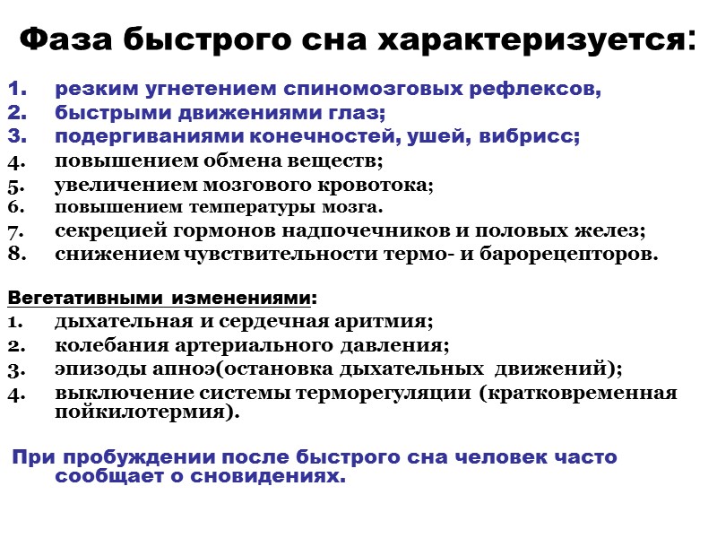 Фаза быстрого сна характеризуется: резким угнетением спиномозговых рефлексов, быстрыми движениями глаз;  подергиваниями конечностей,
